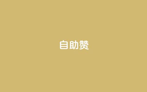 dy自助赞,抖音怎么放外网链接 - 拼多多帮砍助力软件 拼多多批发官网入口 第1张 dy自助赞,抖音怎么放外网链接 - 拼多多帮砍助力软件 拼多多批发官网入口 第1张
