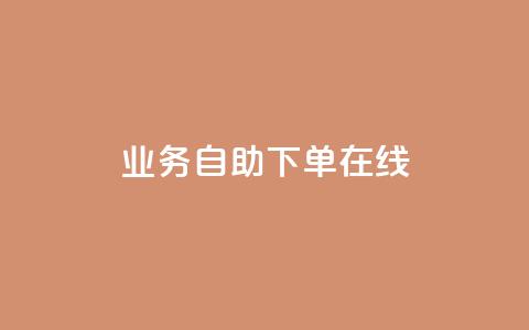 dy业务自助下单在线,qq空间说说浏览次数怎么隐藏 - 自助下单平 24小时自助下单全网最低价ks  第1张