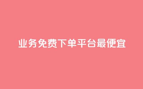 ks业务免费下单平台最便宜,快手业务卡盟平台 - qq空间访客量 ks点赞链接最简单方法  第1张