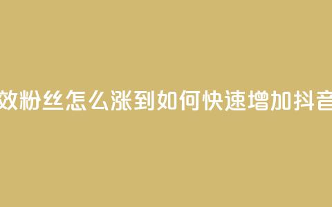抖音有效粉丝怎么涨到500(如何快速增加抖音粉丝至500)  第1张