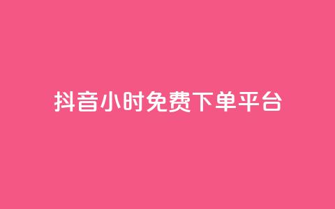 抖音24小时免费下单平台,qq所有永久免费名片大全 - 快手1元3000粉丝不掉粉丝 小红书低价赞下单平台  第1张