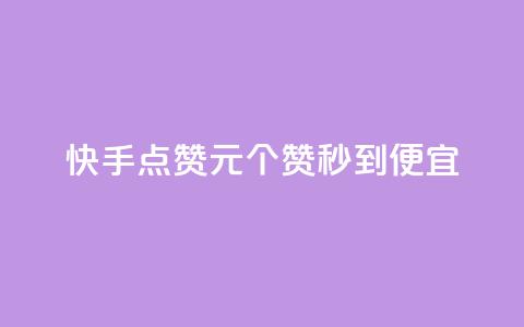 快手点赞1元100个赞秒到便宜,抖音一元蛋糕是真的吗 - 抖音免费播放量工具 KS业务下单平台不掉粉  第1张