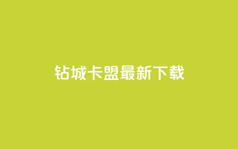 钻城卡盟APP最新下载 - 卡盟排行榜前十  第1张