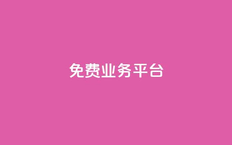 ks免费业务平台,快手买收藏平台10个 - 抖音自助业务网 dy低价业务下单  第1张