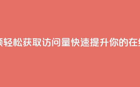qq访问量免费领 - 轻松获取QQ访问量，快速提升你的在线互动!  第1张
