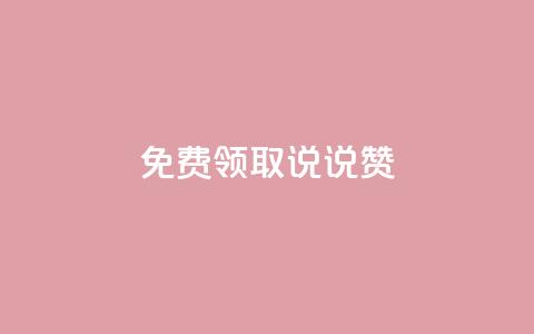 免费领取100说说赞,抖音最新引流到微信的方法 - 网红助手24小时免费下单 快手免费打call自助平台有哪些  第1张