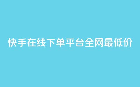 快手在线下单平台全网最低价,最大的卡盟网站 - qq刷访客浏览 哔哩哔哩秒点赞在线自助平台  第1张