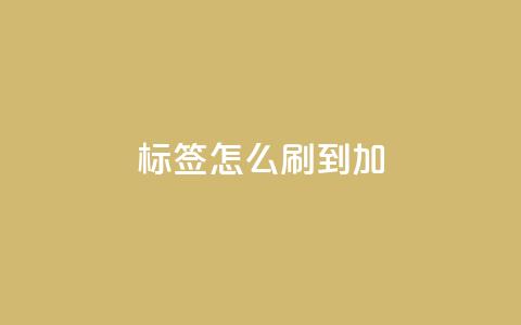 qq标签怎么刷到99加 - qq标签怎样才能达到99，绝密技巧揭秘!  第1张