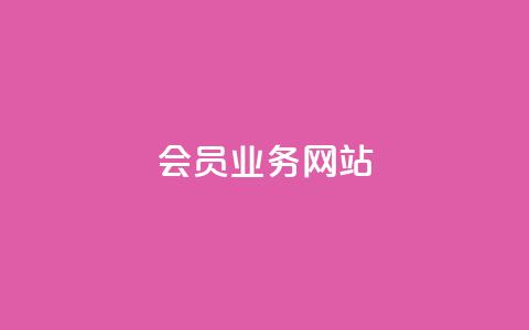 qq会员业务网站,qq免费字体永久链接 - pdd助力网站 拼多多五个助力  第1张