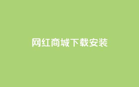 网红商城app下载安装,dy作品点赞充值 - ks业务24小时下单平台的优势 dy业务自助下单软件下载安装  第1张