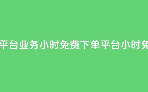 dy业务24小时免费下单平台(dy业务24小时免费下单平台  - dy24小时免费下单平台) 第1张