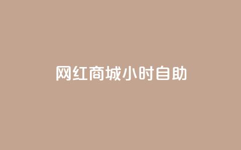 网红商城24小时自助,一元10万空间访客 - ks刷攒链子 qq主页赞怎么飙升  第1张