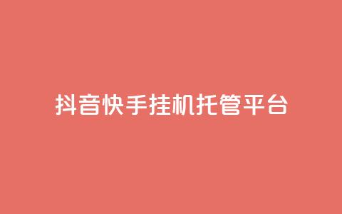 抖音快手挂机托管平台,橱窗带货货源在哪里找 - 王者点赞官网网址 自助业务网-24小时自助下单商城  第1张