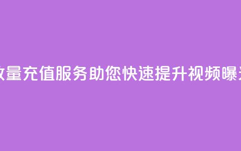 抖音播放量充值服务，助您快速提升视频曝光  第1张