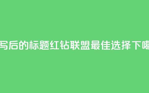 重写后的标题：QQ红钻联盟——最佳选择  第1张