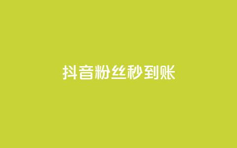 抖音粉丝秒到账,抖音自助赞平台24小时发货 - 拼多多自动下单脚本 群二维码 第1张 抖音粉丝秒到账,抖音自助赞平台24小时发货 - 拼多多自动下单脚本 群二维码 第1张