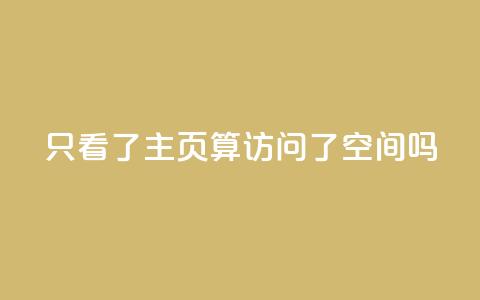 QQ只看了主页算访问了空间吗,QQ资料卡怎么点赞 - QQ名片一元10万赞 qq24小时业务自动下单平台 第1张 QQ只看了主页算访问了空间吗,QQ资料卡怎么点赞 - QQ名片一元10万赞 qq24小时业务自动下单平台 第1张