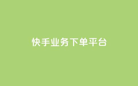 快手业务下单平台,快手托管收益 - 抖音双击 快手买站一块钱1000  第1张
