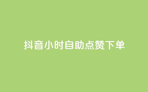 抖音24小时自助点赞下单,抖音粉丝如何快速增加到1000 - 今日头条账号购买批发 快手点赞删除后别人能看到吗  第1张