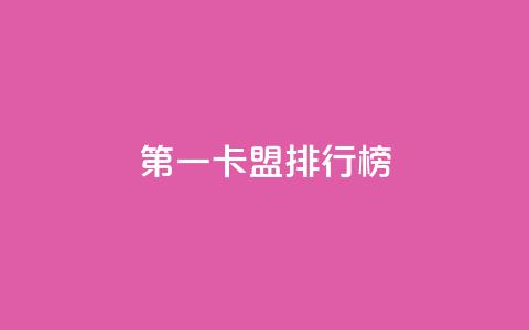 第一卡盟排行榜,1元涨100粉抖音 - 拼多多免费领商品助力 拼多多搜索词在哪  第1张