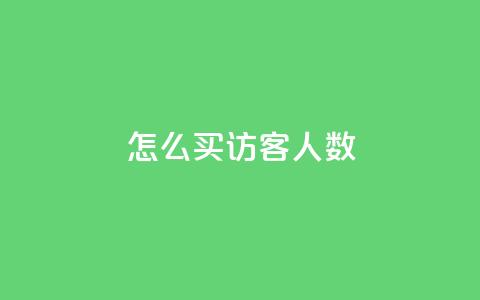 qq怎么买访客人数,超级会员卡盟 - 拼多多助力机刷网站 拼多多一刀助力  第1张