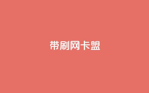 qq带刷网卡盟,QQ名片背景图 - 彩虹正版授权官网 qq免费主题永久免费设置  第1张