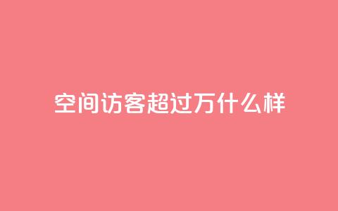 QQ空间访客超过10万什么样,qq刷钻网站全网最低价啊 - 抖音最新引流到微信的方法 24小时自动发卡网站  第1张