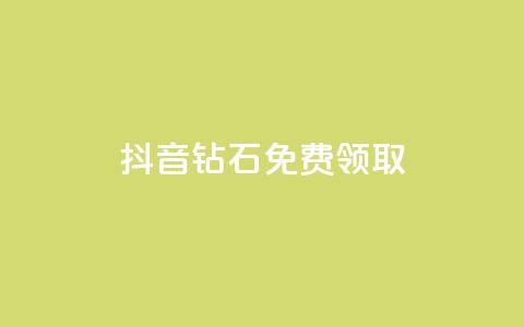 抖音钻石免费领取,最便宜的货源批发网站 - dy全网最低价下单平台 快手24小时100赞免费下单  第1张