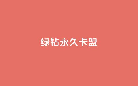 qq绿钻永久卡盟 - 抖音怎么解绑手机号  第1张