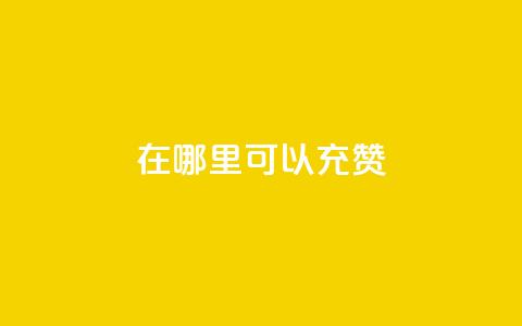 qq在哪里可以充赞,王者荣耀低价卡盟 - qq号自助下单平台 qq在哪里可以充赞  第1张