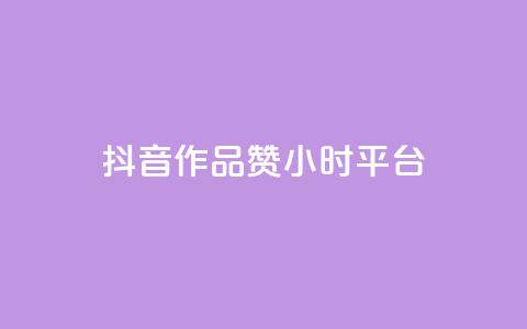 抖音作品赞24小时平台 - 抖音作品获赞24小时内的精彩瞬间回顾!  第1张