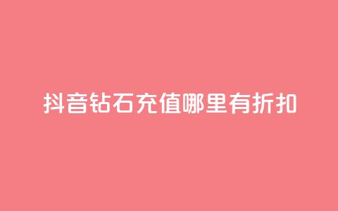 抖音钻石充值哪里有折扣,qq会员永久 - 拼多多砍一刀助力平台 拼多多钻石0.01后还要多少个  第1张