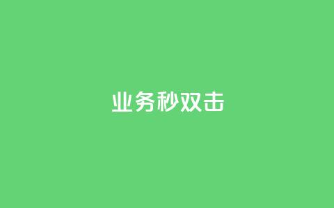 ks业务秒双击,业务自助下单网站官网 - 免费快手点赞兼职软件下载 抖音怎么查自己点过的赞数量 第1张 ks业务秒双击,业务自助下单网站官网 - 免费快手点赞兼职软件下载 抖音怎么查自己点过的赞数量 第1张