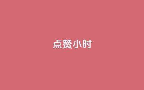 dy点赞24小时 - 24小时内点赞数据翻倍	，你需要知道的是什么？~  第1张