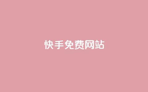 快手免费网站,dy24小时在线下单平台 - 抖音业务下单秒到账 一元10万空间访客  第1张