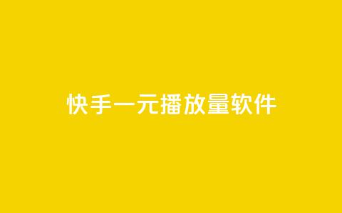 快手一元10000播放量软件,24小时全自助下单网站qq - 卡盟自助购卡平台24小时 QQ秒赞网网址  第1张