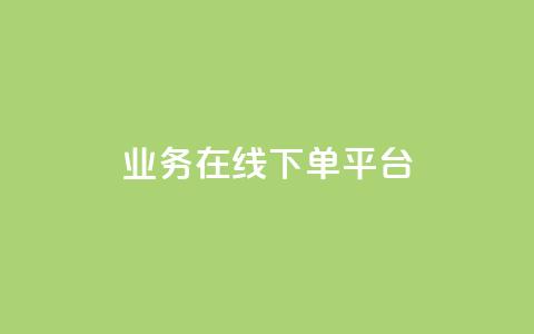 ks业务在线下单平台,qq赞自助下单平台 - 抖音如何推广自己的视频 快手点赞批量删除神器ios 第1张 ks业务在线下单平台,qq赞自助下单平台 - 抖音如何推广自己的视频 快手点赞批量删除神器ios 第1张