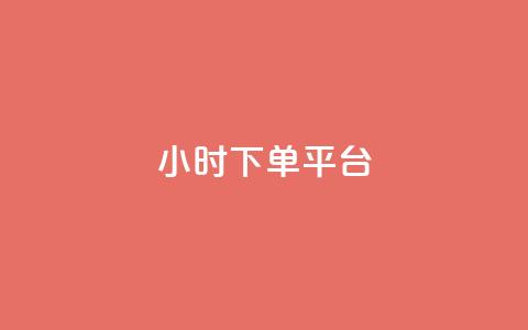 24小时下单平台,视频会员低价充值平台 - 拼多多助力600元要多少人 拼多多提现50需要拉多少人 第1张 24小时下单平台,视频会员低价充值平台 - 拼多多助力600元要多少人 拼多多提现50需要拉多少人 第1张