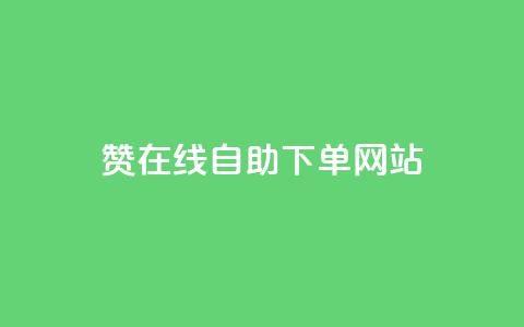 qq赞在线自助下单网站,超低价qq空间业务 - 拼多多真人助力 亲多多买助力是真的吗  第1张
