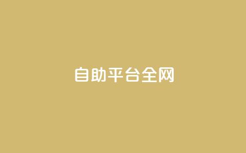qq自助平台全网,qq访客达到多少显示万 - qq卡会员永久免费 qq空间动态浏览记录 第1张 qq自助平台全网,qq访客达到多少显示万 - qq卡会员永久免费 qq空间动态浏览记录 第1张