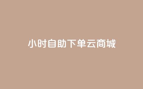 24小时自助下单云商城,免费1万个快手粉丝 - 抖音怎么增加下单量软件 免费领取10000快手播放量  第1张