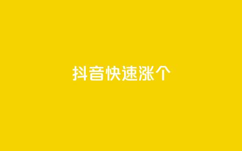 抖音快速涨1000个,斗音刷讚在线 - 拼多多自助下单24小时平台 拼多多助力流程积分钻石 第1张 抖音快速涨1000个,斗音刷讚在线 - 拼多多自助下单24小时平台 拼多多助力流程积分钻石 第1张