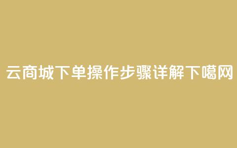 qq云商城下单操作步骤详解  第1张