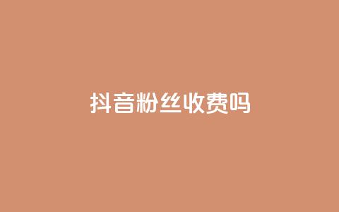 抖音500粉丝收费吗 - 抖音是否对500粉丝收取费用详解! 第1张 抖音500粉丝收费吗 - 抖音是否对500粉丝收取费用详解! 第1张