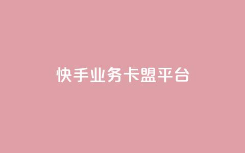 快手业务卡盟平台,涨粉上热门 - qq卡盟平台全超稳定的qq卡 快手流量怎么弄  第1张