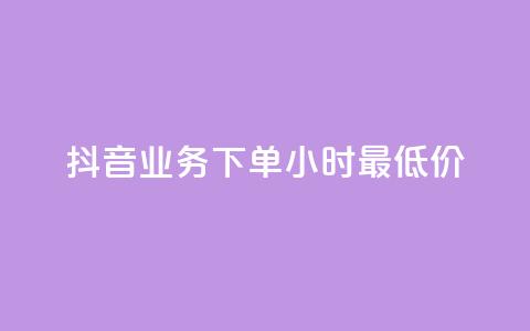 抖音业务下单24小时最低价,抖音点赞充值50个赞 - 抖音如何获得1000粉 qq自助下单商城  第1张