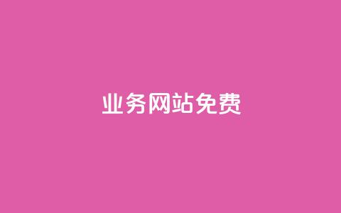qq业务网站免费,dy业务自助下单在线 - 抖音推广app qq互赞助手正版  第1张
