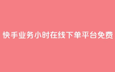 快手业务24小时在线下单平台免费,qq辅助注册接单平台 - ks业务下载 快手卖赞软件  第1张