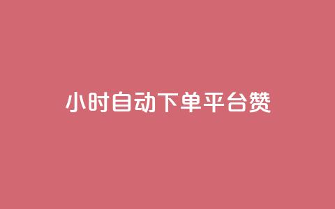ks24小时自动下单平台赞,qq动态点赞数怎么变多 - qq自助下单商城 qq黄钻上传图片是原图吗  第1张