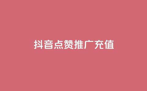 抖音点赞推广充值,快手涨粉丝最快的方法步骤 - 抖音业务24小时免费下单平台 qq说说赞空间说说的网站  第1张